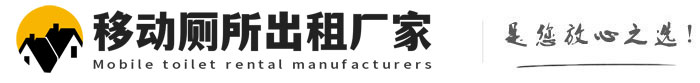 陵城移动厕所出租厂家